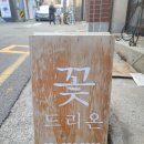 꽃드리온