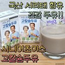 부모님 간식으로 딱 좋은 시니어초이스 고칼슘두유