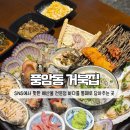 거북집 | 광주 풍암동 맛집 거북집 신선한 제철 해산물모듬 후기