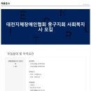 대전지체장애인협회 중구지회 이미지