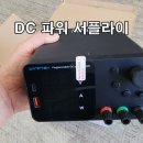파워DC | DC 파워 서플라이 알리에서 직구로 구매 후기