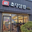 초당김밥 이미지