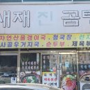 새재진곰탕 이미지