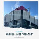베트남맛집-슈퍼마트 | [출장러] 베트남 하이퐁 이온몰 : 맛집/식당/마트/쇼핑/CGV 등 방문 후기