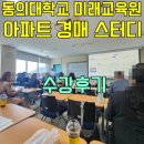 부산 동의대학교 미래교육원 - 아파트 경매 강의 후기