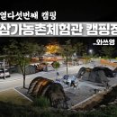 야외화장실(26호옆) | 충북 보은 삼가농촌체험관 캠핑장｜또간캠｜A1 사이트 아이랑 2박 3일 후기