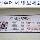 영래밀면 이미지