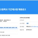 [서울]서울외고 기간제 선생님 모십니다.(국어,한국사,사회(윤리),과학,체육,종교학,심리학,스페인어,수학) 이미지