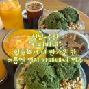 카페베네제주점 | 넓고 조용해서 오래 머물기 좋은 카페 “카페베네 수진역점” 빙수 먹고 싶어 들린 이곳 내돈내산 후기