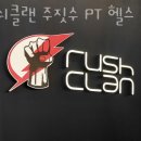 러쉬클랜 PT 헬스 이미지