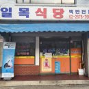 일목식당 네이버블로그