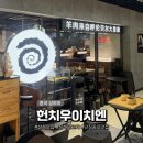 치우 | 상하이 헌치우이치엔 가격 메뉴 웨이팅 후기