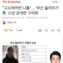 &#34;고소하려면 나를&#34;…&#39;부산 돌려차기男&#39; 신상 공개한 구의원 이미지