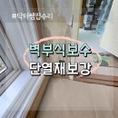 썩은 가벽 철거 단열재까지 보강 보수 도배 후기