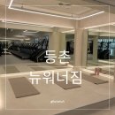 워너짐 | 뉴워너짐 등촌역점 내돈내산 후기: 편리한 위치, 만족스러운 운동 환경!