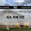 속초 카페 아이랑 가기좋은 설악산 한옥뷰 맛집 다온