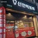 신전떡볶이안양