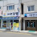 서래김밥 이미지