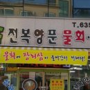 대포전복양푼물회