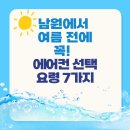 310-2-000023 | 남원에서 여름 전에 꼭! 에어컨 선택 요령 7가지