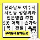 허재영정형외과의원 | 전라남도 여수시 시전동 정형외과 전문병원 추천 5곳 어깨 | 손가락 | 목 | 관절 | 무릎