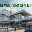 경기도 연천 ) 첫 스타벅스 연천전곡 DT 방문후기
