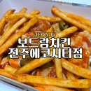 솜리치킨송천에코시티점 | 전주에코시티 가성비 치킨맛집 보드람치킨 신메뉴 씬스틸러 달짝피뇨 포장 솔직후기