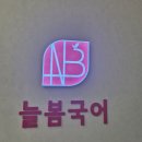 늘봄국어학원