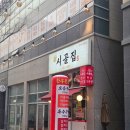 신시골집