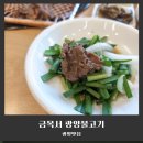 마로화적 | [광양맛집] 18년 연속 블루리본이 증명하는 금목서 광양불고기 솔직후기