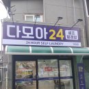 다모아24셀프빨래방거창점