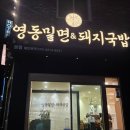 (주)이씨엠디케이비에쓰부산 | 부산 부산역 맛집 : 영동밀면&amp;돼지국밥 물밀면