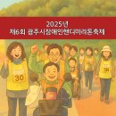 광주시장애인총연합회 | &#39;2025년 제6회 광주시 장애인 핸디마라톤 축제&#39; 10월24일 개최
