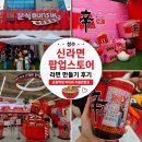 이마트24중앙대로 | 성수 신라면 팝업스토어 라면 만들기 후기｜초등 아이와 가볼만한곳