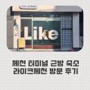 라이크(LIKE)제천 | 제천 라이크제천 1인실 후기 - 가성비는 괜찮지만 아쉬운 점도 있었던 숙소