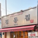 정통집(평택역점) 이미지