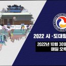 2022 시.도대항 족구최강전 IB SPORTS 시청 안내 이미지