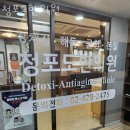 청포도한의원 | 강동구 명일동 한의원 청포도한의원 위치 오는길 후기