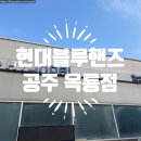 주말 현대자동차수리 현대블루핸즈 공주옥룡점 후기 (근처 김밥 맛집 추천)