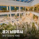 149 | 남양주 가볼만한곳 오남저수지 후탄 상세후기 (베이커리 종류)