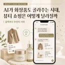 아모레화장품 홈플러스김해 | AI가 화장품도 골라주는 시대, 뷰티 쇼핑은 어떻게 달라질까