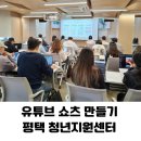 삼화기획안성지점 | [공지] 유튜브 쇼츠 수익화 경기도 평택 청년 실전 교육 현장