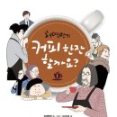 즐거운 커피, 즐거운 인생 이미지