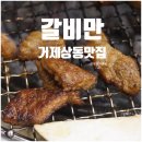 갈비만고현점 | 거제상동맛집 갈비만, 거제도민이 추천하는 리얼JMT갈비맛집!놀이방 있어요.