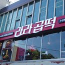 (주)라라곱떡 수성못본점 | 수성못 맛집, 라라곱떡, 수성못 핫플