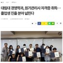 [한국대학신문] 원가관리사 자격증 취득··· 졸업생 진출분야 넓힌다 이미지