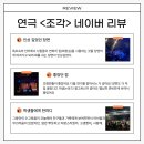 연극 <조각> 관객들의 따뜻한 한마디/네이버리뷰