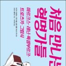 처음 만나는 경제 이미지