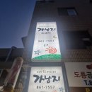 가남지 | 대전 맛집 도룡동 맛집 쌀국수 맛집 베트남음식 맛집 가남지 내돈내산 솔직후기