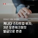 ✅[성공한사람들] 캐나다 스타트업, 10월 3일부터 3년짜리 오픈 워크퍼밋으로 변경 이미지